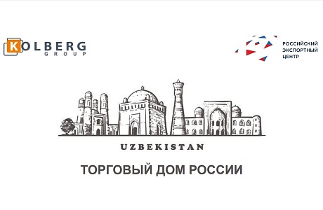 В Узбекистане открылся  Российско-узбекский Торговый Дом